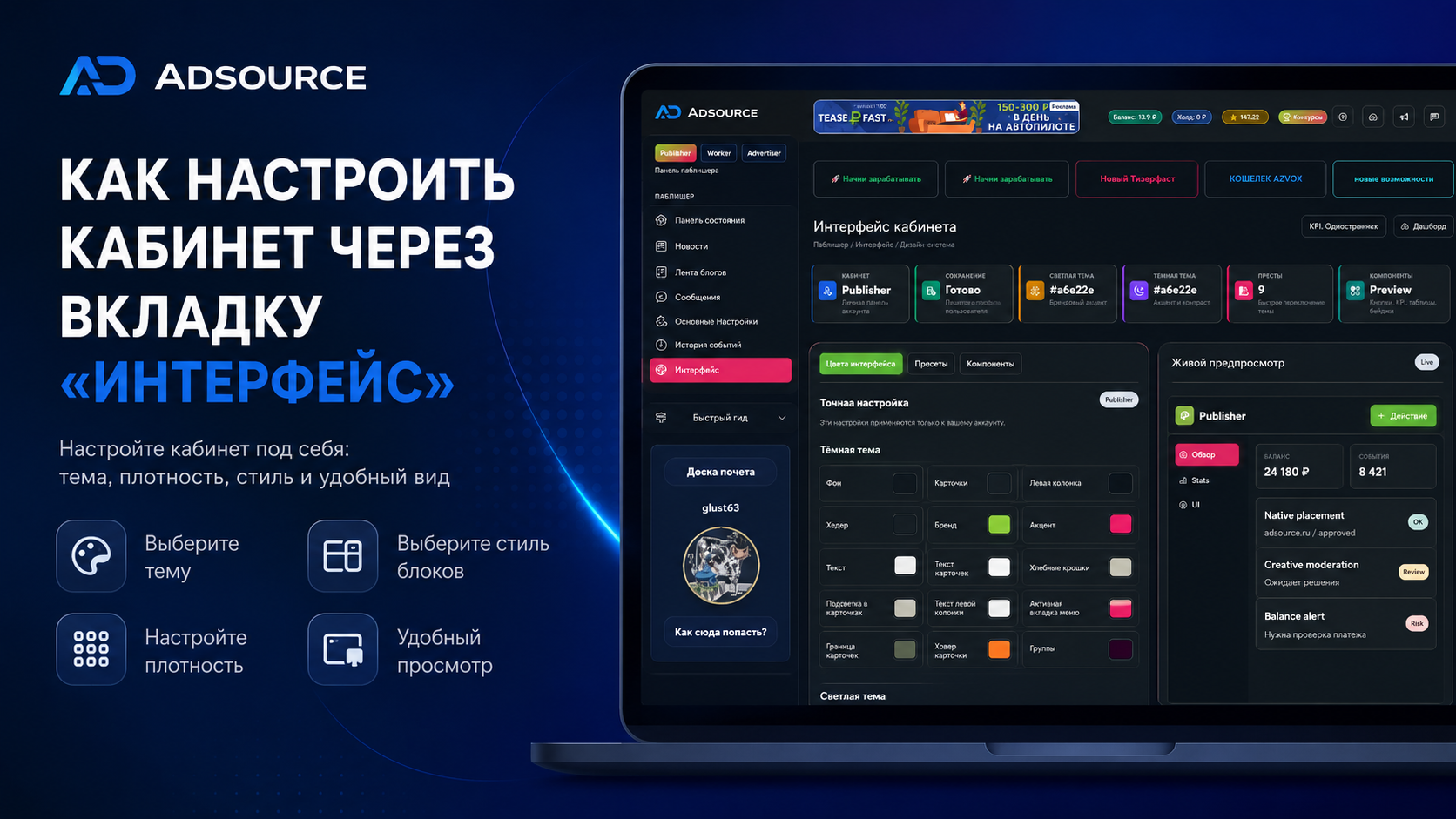 Как настроить интерфейс кабинета ADSOURCE
